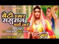 Beti Hamar Sasural Chali Jaayi KajalRaghwani JayYadav Ek Din Ki Saas Bhojpuri VidaiGeet
