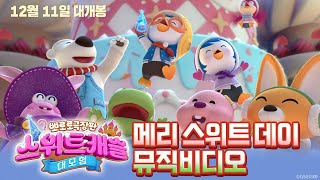 12월 11일 대개봉 |《뽀로로 극장판 스위트캐슬 대모험》메리 스위트 데이 뮤직비디오 공개