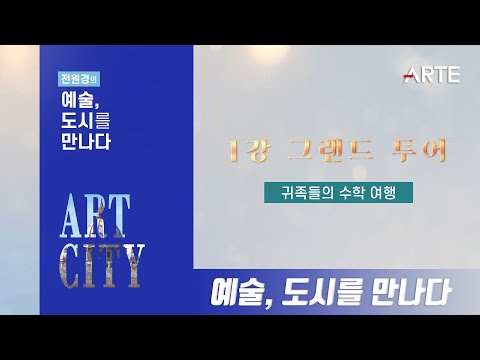 [전원경의 예술, 도시를 만나다] 1회 그랜드 투어 | 귀족들의 수학여행