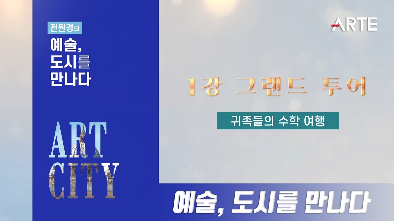[전원경의 예술, 도시를 만나다] 1회 그랜드 투어 | 귀족들의 수학여행