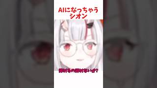 AIになっちゃうシオン #ホロライブ #ホロライブ切り抜き #hololive #shorts