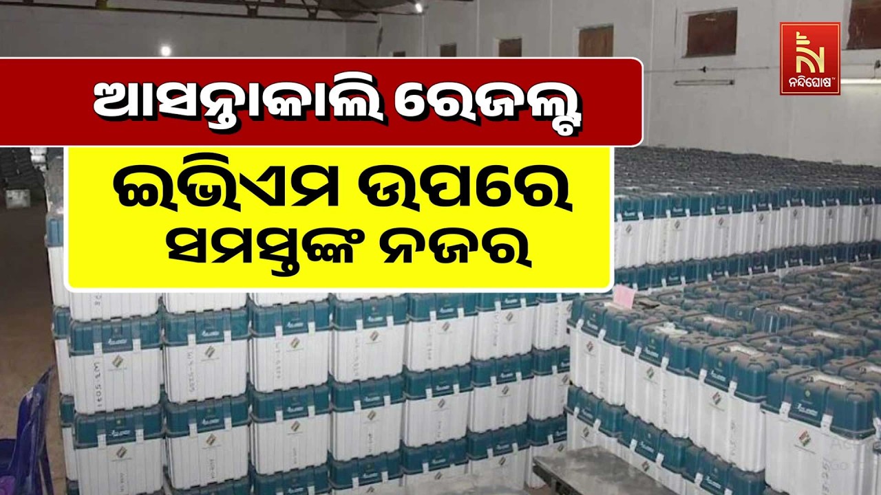 🔴 Live | ଆସନ୍ତାକାଲି ରେଜଲ୍ଟ ଇଭିଏମ ଉପରେ ସମସ୍ତଙ୍କ ନଜର