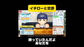 【パワプロ2026 ペナント】イチローと交渉