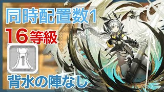 【アークナイツ】危機契約#6 初日《狂風の砂原》同時配置数1 等級16 【アークナイツ/明日方舟/Arknights】
