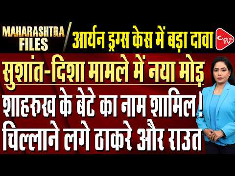 Sushant Case: Aryan Khan Conspiracy Claim | Tushar Gandhi’s Birthday Jibe at Amit Shah | Capital TV
