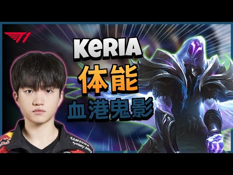 T1 Keria 血港鬼影 vs 仙灵女巫 | 14.12