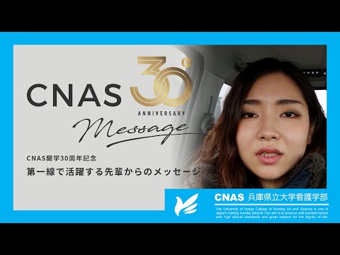 【兵庫県立大学看護学部】CNAS開学30年　第一線で活躍する先輩からのメッセージ
