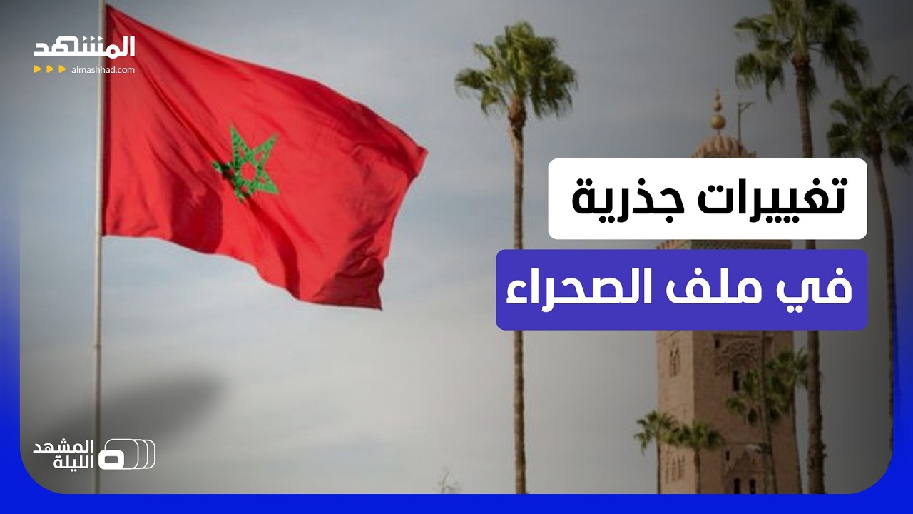 البنود المكشوفة.. ماذا تحمل المسودة الأميركية من مفاجآت للمغرب؟ - المشهد اللي