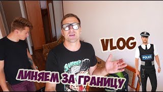 VLOG ● ЛИНЯЕМ ЗА ГРАНИЦУ С ФИКУСОМ ● 2000 КИЛОМЕТРОВ НА АВТО