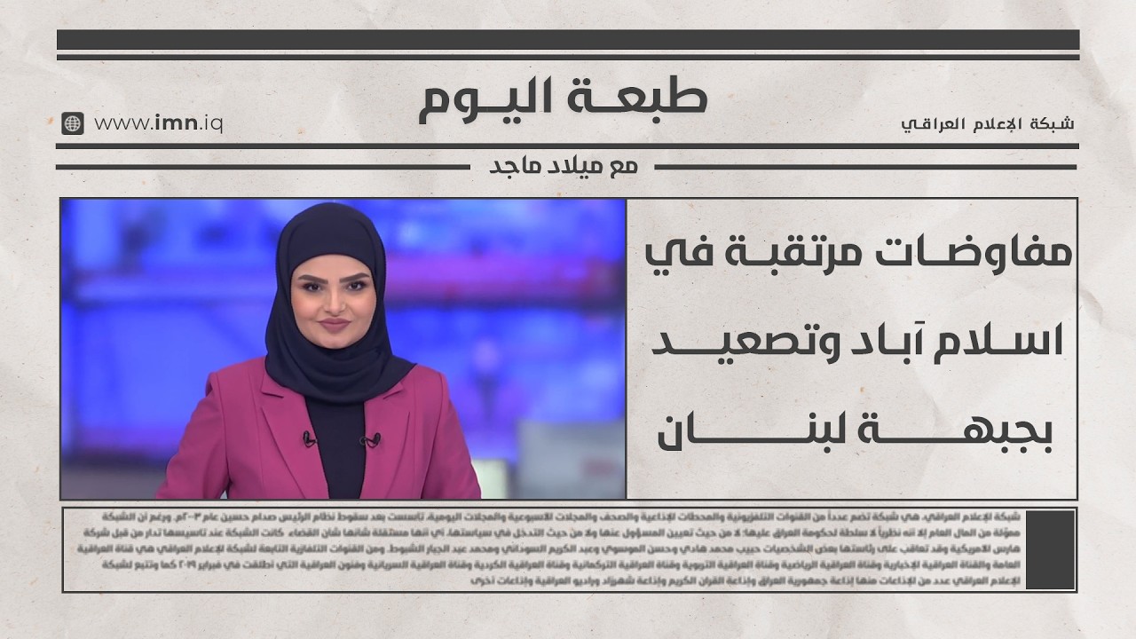 فيديو | طبعـــة اليـــــوم مع ميــــلاد ماجــــد