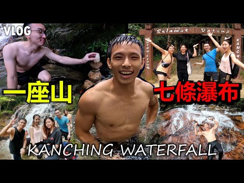 VLOG: 一座山有七條瀑布讓你玩到爽 [玩到不要不要] KANCHING WATERFALL