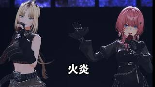 【虎金妃笑虎・鷹嶺ルイ】 火炎  【ホロライブ 3D LIVE 切り抜き】