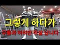스쿼트(발간격-보폭과 무릎간격)