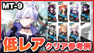【MT-9🔰】配置順、スキルの字幕があるので見やすい！クリア参考例/Low End Squad/Low Rarity/星3低レア【アークナイツ/Arknights】
