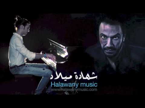 مصطفى الحلواني - موسيقى مسلسل شهادة ميلاد | Shahadit Milad music by Moustapha Halawany