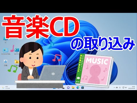 【Windows 11】音楽CDの取り込み方法（WindowsMediaPlayerで取り込みを行う）