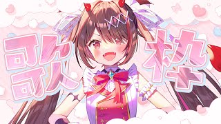 ( - 【#歌枠 / 初見歓迎】オールジャンルで楽しく歌う🎤🎵!【#きらLIVE】