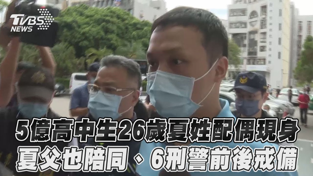 5億高中生墜樓亡!夏姓地政士父子首現身 6刑警陪同出庭