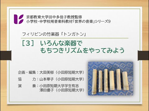 「竹楽器トンガトン３　さまざまな楽器でもちつきリズム」