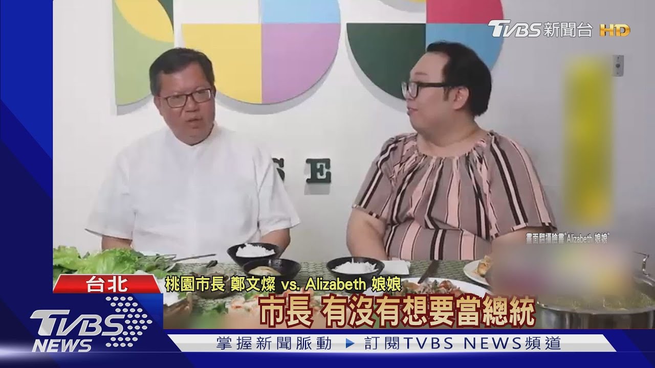 快問快答曝真心?! 鄭文燦坦言有想當總統