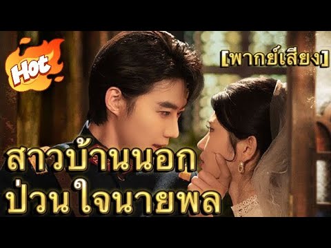 สาวบ้านนอกป่วนใจนายพล(พากย์ไทย) ซูเปอร์แดดดี้#มินิซีรีส์ #ละครที่ต้องดู