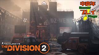 【ディビジョン2】 新シーズン「暗闇の中へ」始動！【中高年が実況プレイ！】