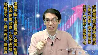 【掌聲響起】#賴昇楷 1022 - 台股籌碼良性換手還會拉，《晶宏、聚積》率先出閘，主流「IC設計」誰將跟上?本周大盤僅+107點，點名股亮出9個燈，「萬元有找」繼續拚 (圖)