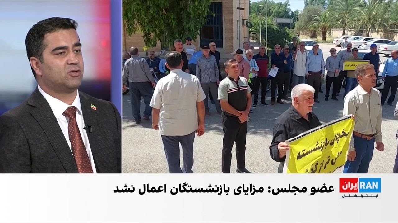 آرش آزرمی: بحران معیشتی بازنشستگان ریشه در ورشکستگی صندوق‌های بازنشستگی دار