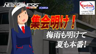 [ #PSO2NGS ][ Ship8 ]★集会明け！梅雨も明けて夏も本番DA！[ #Vtuber ]