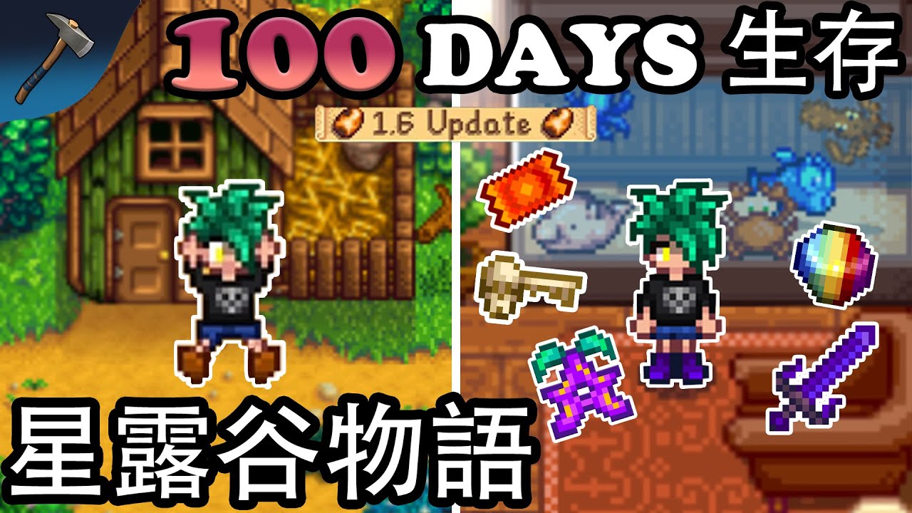 星露谷 100天生存 Stardew Valley 1.6 初次游玩,挑戰第一年就修復社區，獲得英雄獎