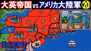 独立戦争「大英帝国vsアメリカ大陸軍」⑳【光栄/スーパーファミコン】