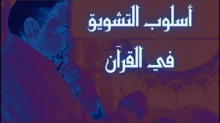 أسلوب التشويق القرآني image