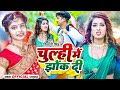 Video चूल्ही में झोंक दी Shivani Singh Chulhi Me Jhok Di Bhojpuri New 