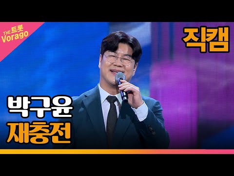 [세로 직캠]박구윤¸ 재충전 | 트롯쇼 230327