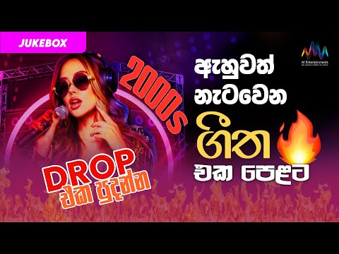 ඇහුවත් නැටවෙන ගීත එක පෙළට | Sinhala Dancing Hits Of 2000's Collection | Sinhala Jukebox