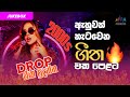 ඇහුවත් නැටවෙන ගීත එක පෙළට Sinhala Dancing Hits Of 2000 S C