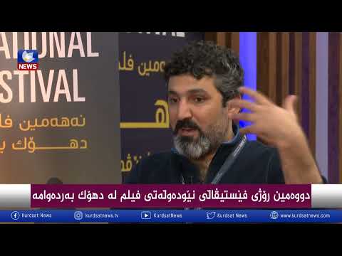 بەڤیدیۆ.. دووەم رۆژی فێستیڤاڵی فیلمی نێودەوڵەتی لە دهۆک بەردەوامە
