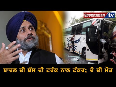ਬਾਦਲ ਦੀ ਬੱਸ ਦੀ ਟਰੱਕ ਨਾਲ ਟੱਕਰ; ਦੋ ਦੀ ਮੌਤ