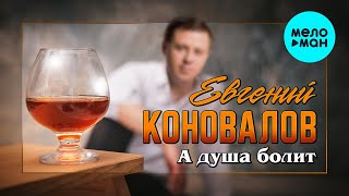 Евгений Коновалов - А душа болит (Single 2022)