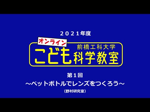 【オンラインこども科学教室】ペットボトルでレンズを作ろう【２０２１年度】