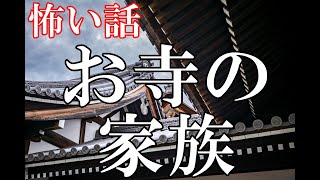 【怖い話】お寺の家族【ゆっくり】