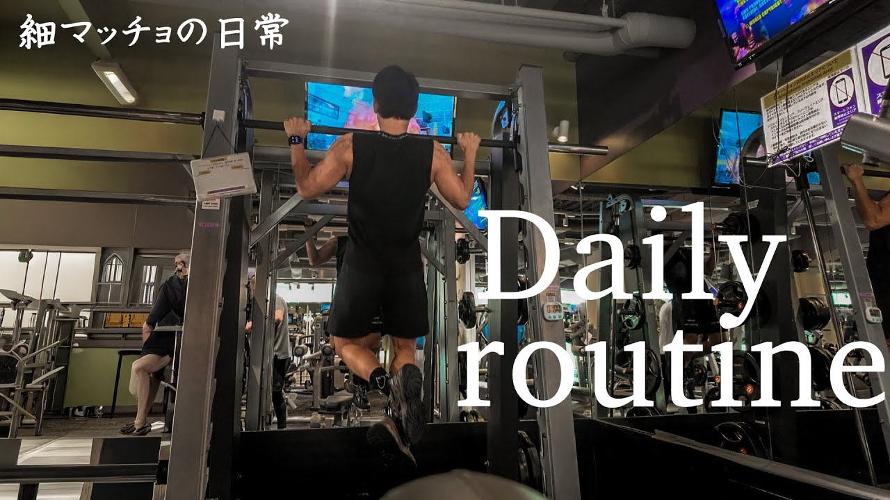【VLOG】細マッチョの日常 食事｜トレーニング｜倦怠感に勝つ