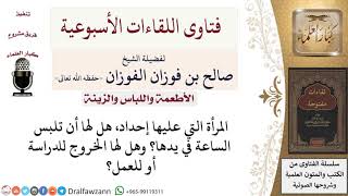 هل يجوز للمرأة المحدة لبس الساعة والخروج للدراسة أو للعمل؟ لمعالي الشيخ صالح الفوزان image