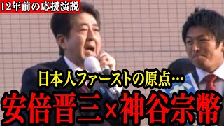 【神谷宗幣】“日本人ファースト”の原点が安倍晋三だったと分かる演説がこちら…