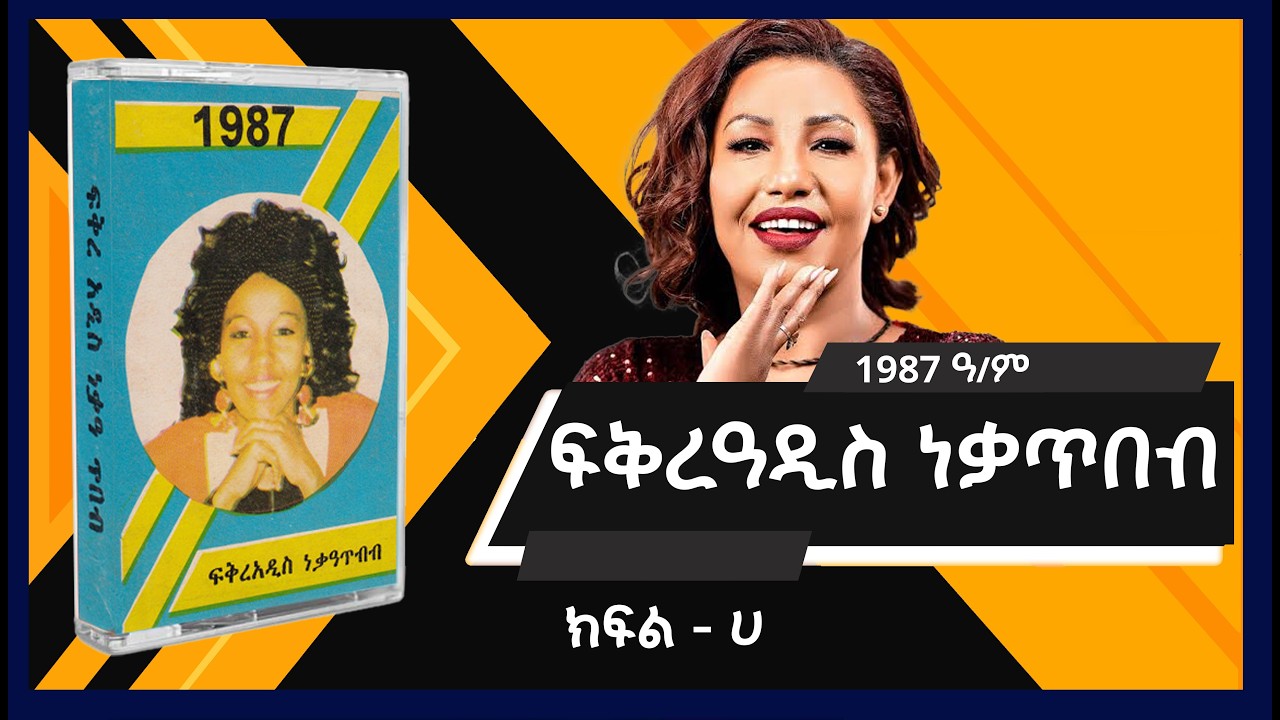 Fikreaddis Nekatibeb Album side - A / ፍቅረዓዲስ ነቃጥበብ 1987 ዓ/ም ክፍል - ሀ
