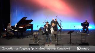 Συναυλία του Γρηγόρη Μπιθικώτση στην Κεφαλονιά