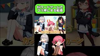 NGワードゲームでゴリ押しする船長