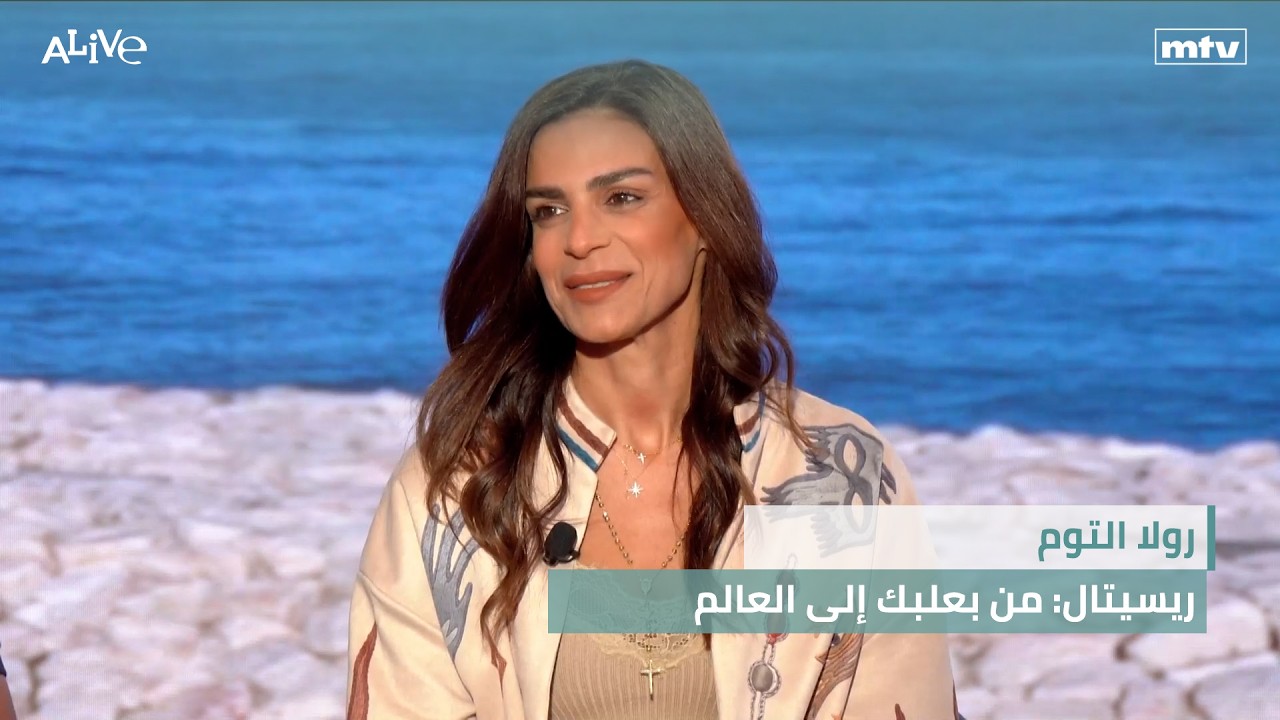 رولا التوم - ريسيتال: من بعلبك إلى العالم