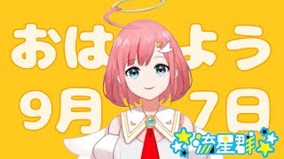 【天野ヒカリ】朝は清楚におはよう【流星群】
