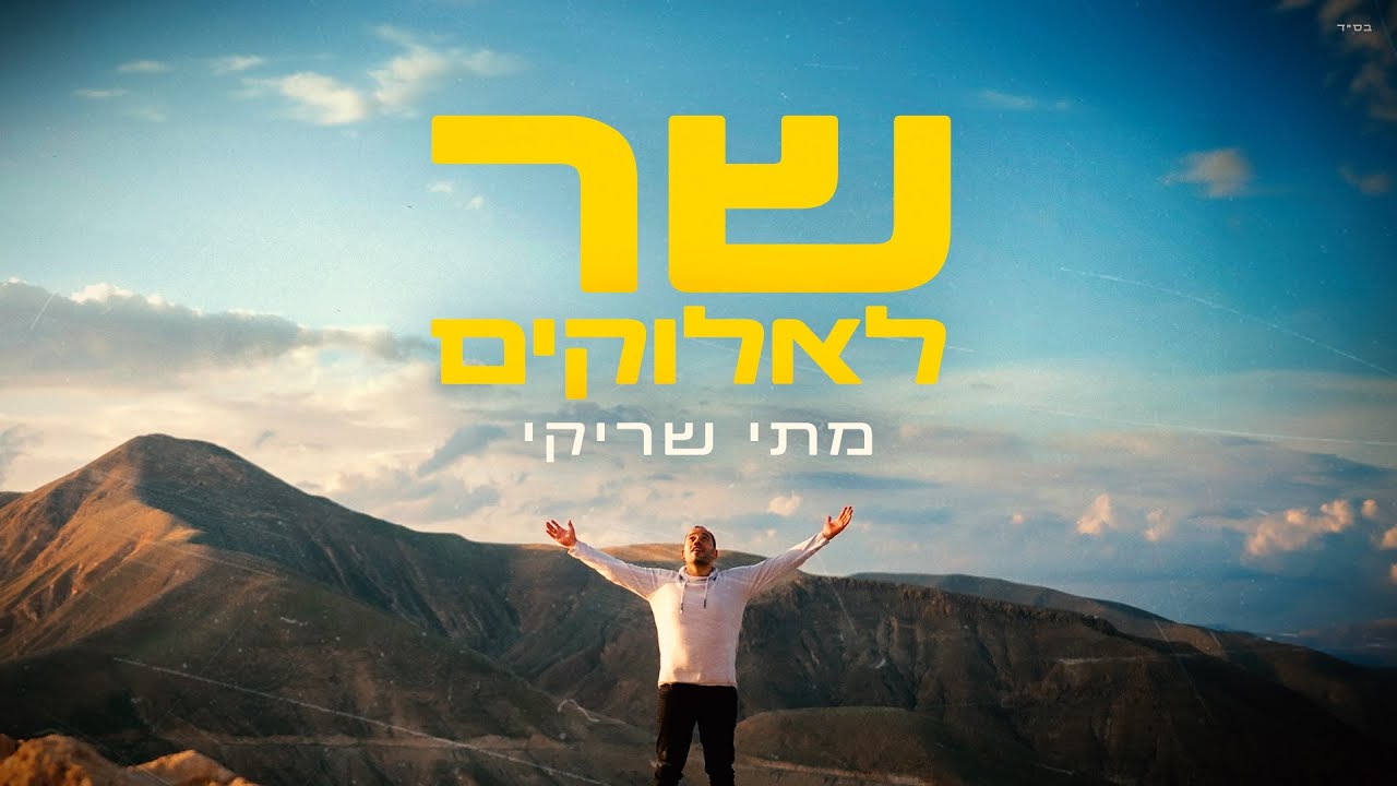 מתי שריקי בסינגל | מחבר שכתב והלחין בזמן שירותו במילואים | שר לאלוקים | צפו
